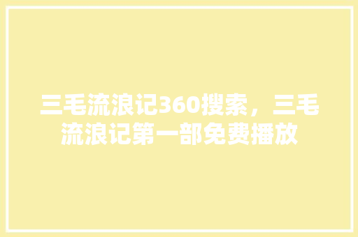 三毛流浪记360搜索，三毛流浪记第一部免费播放