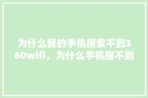 为什么我的手机搜索不到360wifi，为什么手机搜不到家里的wifi