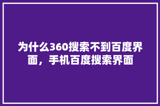为什么360搜索不到百度界面，手机百度搜索界面