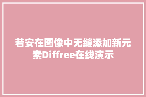 若安在图像中无缝添加新元素Diffree在线演示
