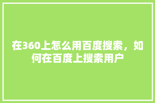 在360上怎么用百度搜索，如何在百度上搜索用户