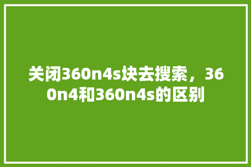 关闭360n4s块去搜索，360n4和360n4s的区别
