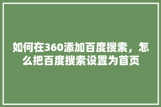 如何在360添加百度搜索，怎么把百度搜索设置为首页