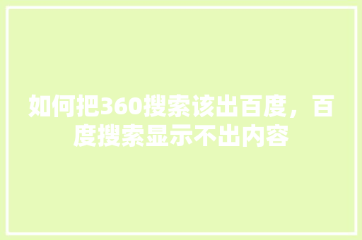 如何把360搜索该出百度，百度搜索显示不出内容