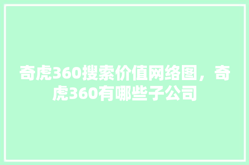 奇虎360搜索价值网络图，奇虎360有哪些子公司