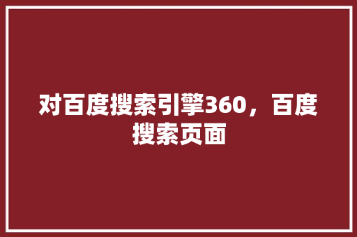 对百度搜索引擎360，百度搜索页面
