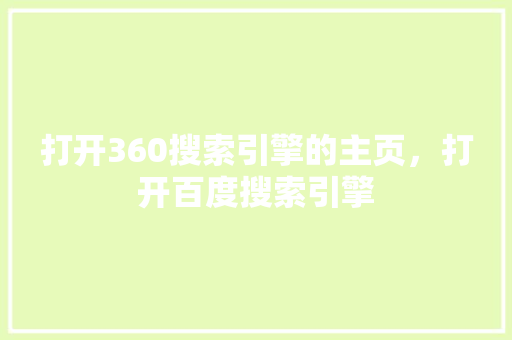 打开360搜索引擎的主页，打开百度搜索引擎