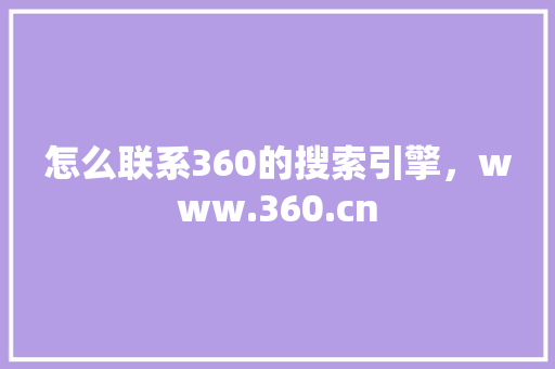怎么联系360的搜索引擎，www.360.cn