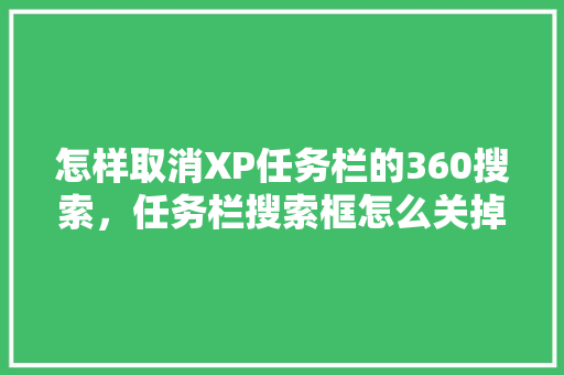怎样取消XP任务栏的360搜索，任务栏搜索框怎么关掉