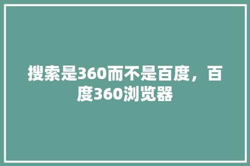 搜索是360而不是百度，百度360浏览器