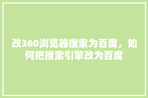 改360浏览器搜索为百度，如何把搜索引擎改为百度