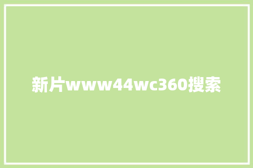 新片www44wc360搜索