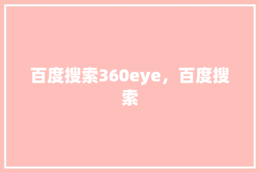 百度搜索360eye，百度搜索