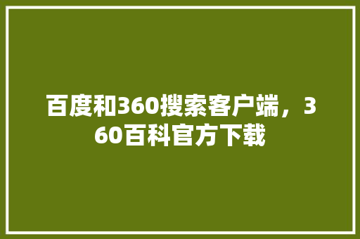 百度和360搜索客户端，360百科官方下载