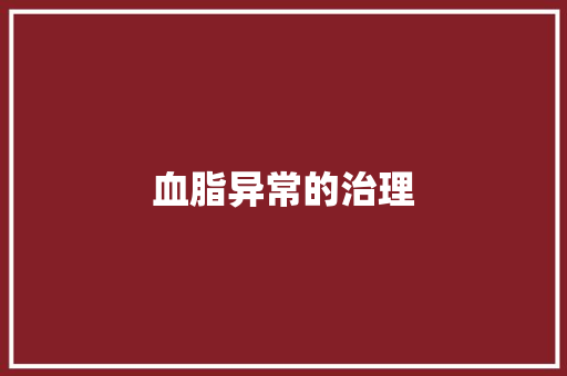 血脂异常的治理
