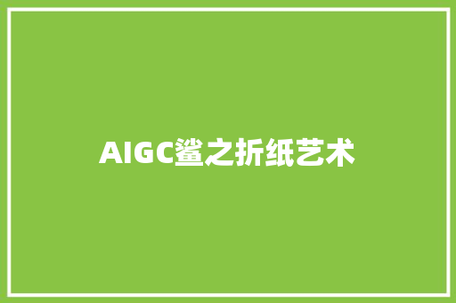 AIGC鲨之折纸艺术