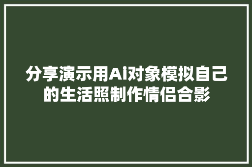 分享演示用Ai对象模拟自己的生活照制作情侣合影