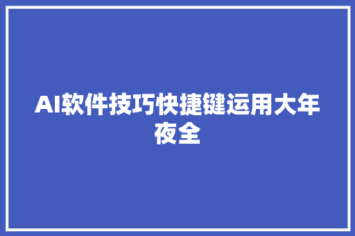 AI软件技巧快捷键运用大年夜全