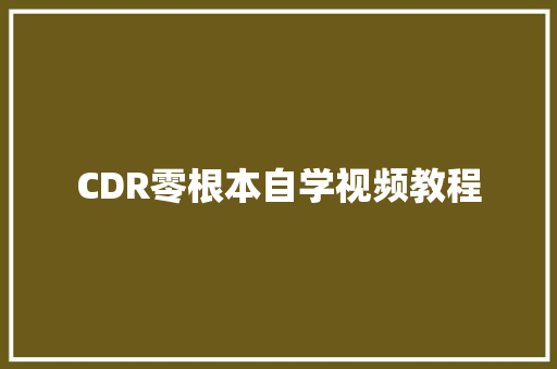CDR零根本自学视频教程