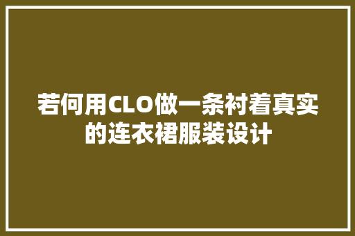 若何用CLO做一条衬着真实的连衣裙服装设计