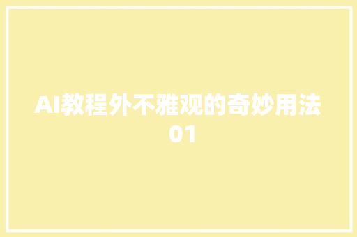 AI教程外不雅观的奇妙用法 01