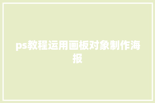 ps教程运用画板对象制作海报