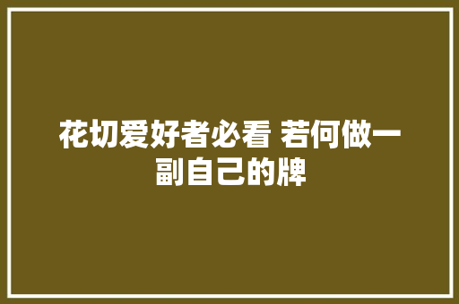 花切爱好者必看 若何做一副自己的牌