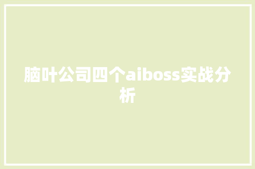 脑叶公司四个aiboss实战分析