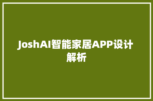 JoshAI智能家居APP设计解析