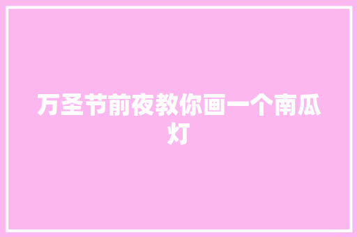万圣节前夜教你画一个南瓜灯