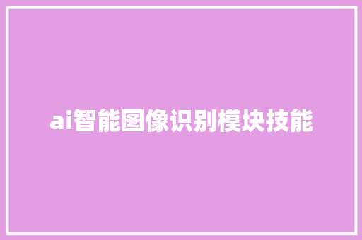ai智能图像识别模块技能