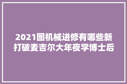 2021图机械进修有哪些新打破麦吉尔大年夜学博士后梳理瞻望领域趋势