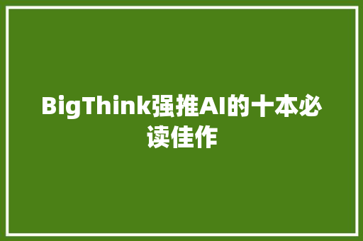 BigThink强推AI的十本必读佳作