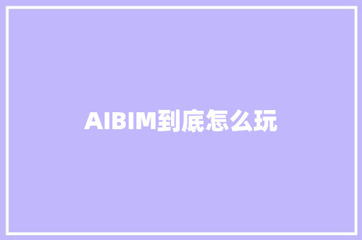 AIBIM到底怎么玩