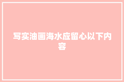 写实油画海水应留心以下内容