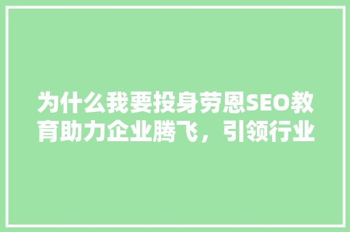 为什么我要投身劳恩SEO教育助力企业腾飞，引领行业新风向