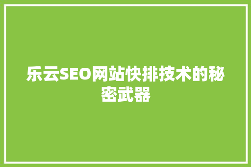乐云SEO网站快排技术的秘密武器