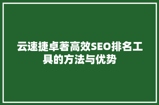 云速捷卓著高效SEO排名工具的方法与优势