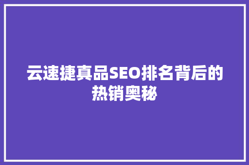 云速捷真品SEO排名背后的热销奥秘
