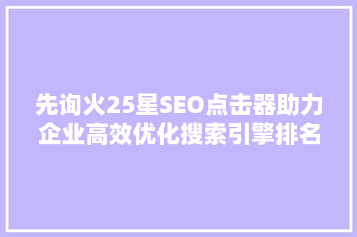 先询火25星SEO点击器助力企业高效优化搜索引擎排名