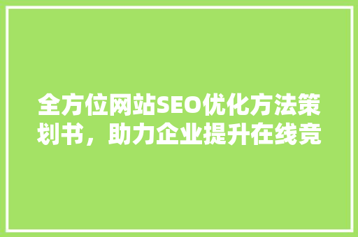 全方位网站SEO优化方法策划书，助力企业提升在线竞争力