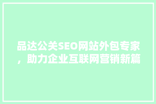 品达公关SEO网站外包专家，助力企业互联网营销新篇章