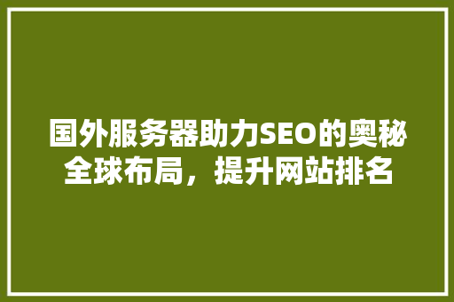 国外服务器助力SEO的奥秘全球布局，提升网站排名