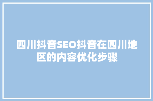 四川抖音SEO抖音在四川地区的内容优化步骤