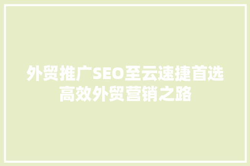 外贸推广SEO至云速捷首选高效外贸营销之路