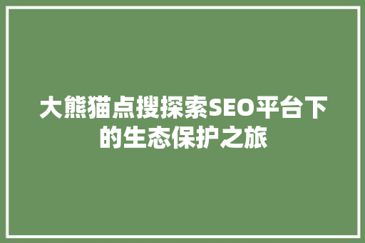 大熊猫点搜探索SEO平台下的生态保护之旅