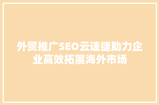 外贸推广SEO云速捷助力企业高效拓展海外市场