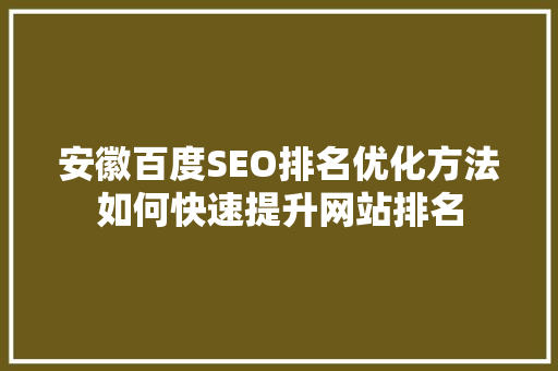 安徽百度SEO排名优化方法如何快速提升网站排名