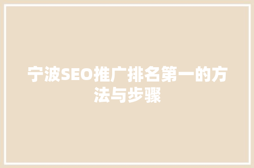 宁波SEO推广排名第一的方法与步骤
