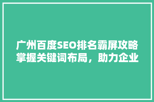 广州百度SEO排名霸屏攻略掌握关键词布局，助力企业腾飞
